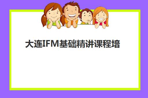 大连IFM基础精讲课程培训机构寄宿基地电话如何快速查询？2025年最新联系方式、查询技巧与使用指南全解析