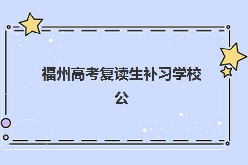 福州高考复读生补习学校公办vs民办服务对比如何选择？2025年最新分析、优劣势对比与择校指南