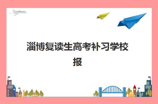 淄博复读生高考补习学校报名2025报名时间表如何安排？最新时间节点、择校指南与成功规划全解析