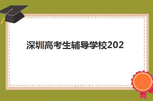 深圳高考生辅导学校2025报名时间是多少？最新权威时间表、报名流程与备考指南全解析