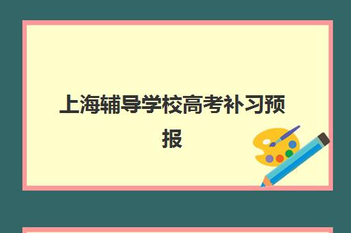 上海辅导学校高考补习预报名考点查询官网如何操作？2025年最新查询流程、考点分布与名校辅导选择全攻略