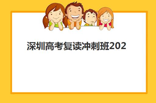 深圳高考复读冲刺班2025年要求多少分？最新分数线、各校招生条件与择校全指南