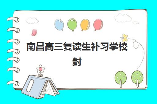 南昌高三复读生补习学校封闭式集训营地址如何查询？2025年最新权威地址清单、各校特色解析与科学择校全指南