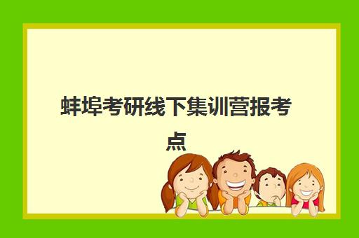 蚌埠考研线下集训营报考点需要工作证明吗？2023年最新政策解读、材料准备全流程与报名成功指南