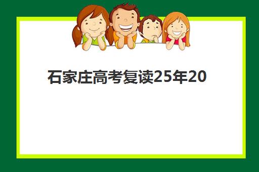 石家庄高考复读25年2025年成绩公布时间如何查询？官方渠道与历年时间规律全解析