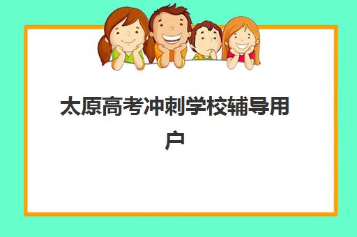 太原高考冲刺学校辅导用户推荐度TOP3如何选择？2025年真实学员评价、口碑对比与择校指南