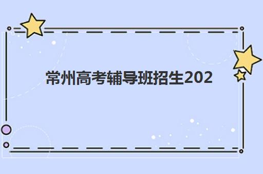 常州高考辅导班招生2025报名时间表格如何科学查询？最新权威时间表、各机构报名流程解析与择校全攻略