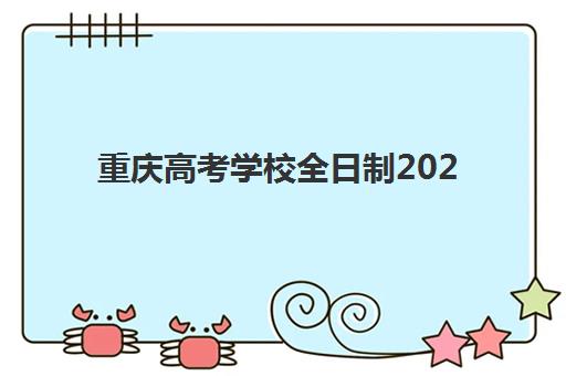 重庆高考学校全日制2025培训机构前十名有哪些？最新排名与高性价比择校指南