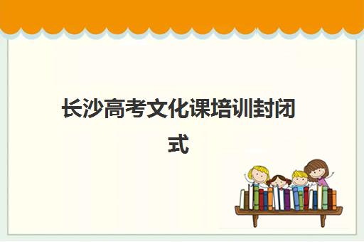 长沙高考文化课培训封闭式2025年考试时间公布，考生如何规划备考？最新考试日程、冲刺计划与培训选择全指南