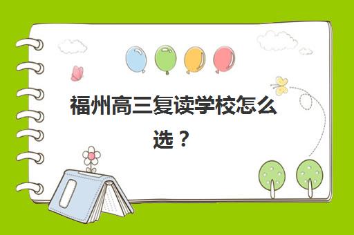 福州高三复读学校怎么选？2025年十大机构实力排名与择校指南