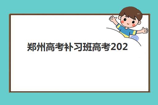 郑州高考补习班高考2025考试地点如何科学查询？最新考点分布预测、查询方法与备考全攻略