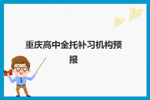 重庆高中全托补习机构预报名考点查询时间如何安排？最新官方时间表、报名流程与备考指南全解析