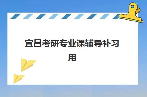 宜昌考研专业课辅导补习用户满意度标杆机构如何选择最科学？2025年权威排名、择校指南与成功案例解析