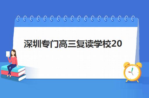 深圳专门高三复读学校2025年报名人数统计如何查询？最新权威数据与科学择校全攻略