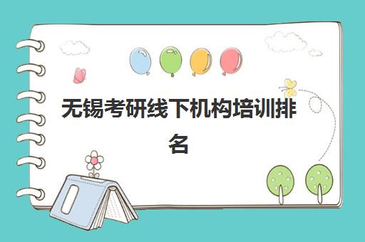 无锡考研线下机构培训排名第一的学校是哪家？2025年权威榜单解析、择校指南与成功案例深度剖析