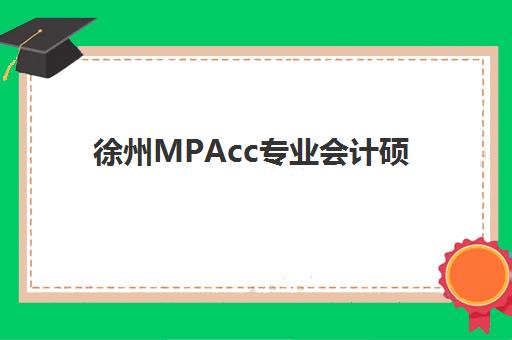 徐州MPAcc专业会计硕士全程课程自带文具还是发文具？2025年最新政策解读、考场规则详解与科学备考全指南