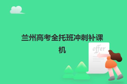 兰州高考全托班冲刺补课机构机构服务透明度报告如何获取？2025年权威评测标准、解读方法与服务优化指南