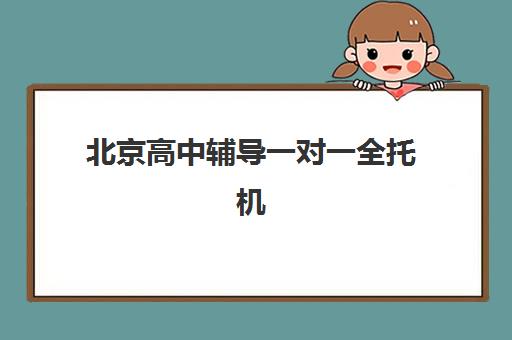 北京高中辅导一对一全托机构服务透明度报告如何查询？2025年权威评估标准、查询渠道与选择策略全解析
