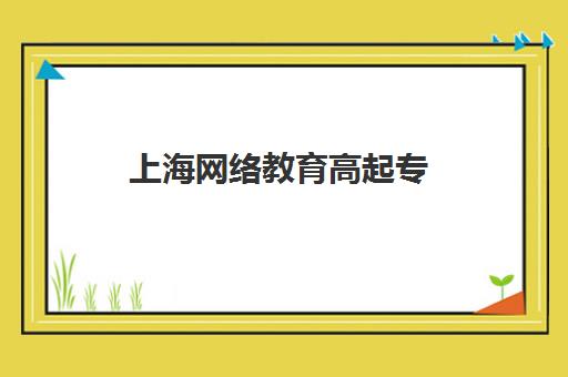 上海网络教育高起专(专升本)学历课2025年考试时间如何查询?最新官方日程、备考策略与报名全指南 上海网络教育高起专(专升本)学历课2025年考试时间如何查询?最新官方日程、备考策略与报名全指南