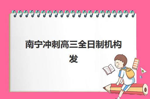南宁冲刺高三全日制机构发展指数TOP5：如何选择性价比最高的辅导班
