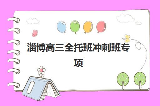 淄博高三全托班冲刺班专项机构竞争力排行如何科学评估？2025年最新权威排名、择校标准与成功案例全解析