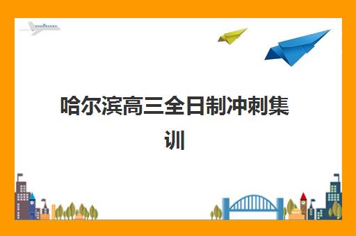 哈尔滨高三全日制冲刺集训学校确认现场确认时间是几点？2025年具体时段、材料准备与流程全解析