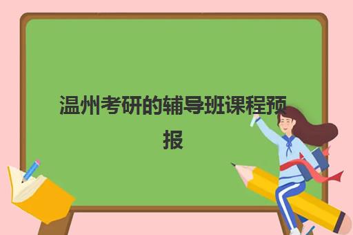 温州考研的辅导班课程预报名时间2026年如何安排？最新时间节点、课程选择与成功报名全攻略