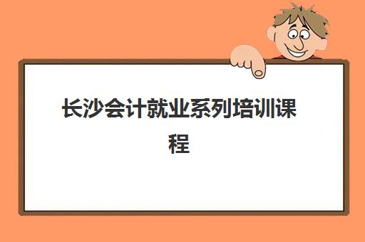 长沙会计就业系列培训课程时间2025考试时间表如何查询？最新考试日程、备考规划与报名流程全解析