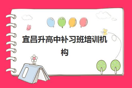 宜昌升高中补习班培训机构有哪些学校？2025年最新排名与择校全指南