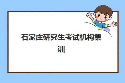 石家庄研究生考试机构集训营预报名考点查询系统如何使用？2025年最新查询步骤、机构选择与全程指南