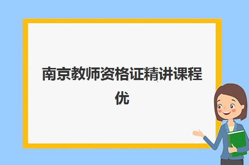 南京教师资格证精讲课程优质机构TOP5推荐如何选择？2025年最新机构评测与报读指南