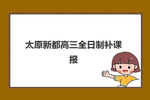太原新都高三全日制补课报名费多少钱2025？最新费用明细、性价比分析与报名全指南