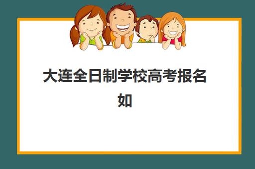 大连全日制学校高考报名如何确认？2026年高考报名时间表与现场确认全指南