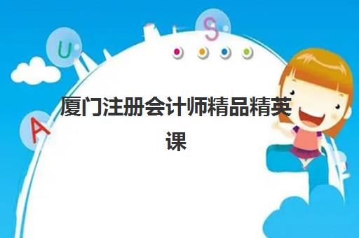 厦门注册会计师精品精英课程高满意度机构TOP5如何选择？2025年权威排名与择校全指南
