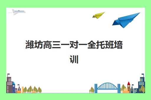 潍坊高三一对一全托班培训学校排名榜最新如何查询？2025年权威榜单、择校指南与成功案例解析
