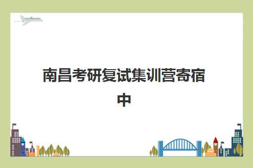 南昌考研复试集训营寄宿中心大概多少钱半年？2025年最新费用明细与高性价比择校全指南