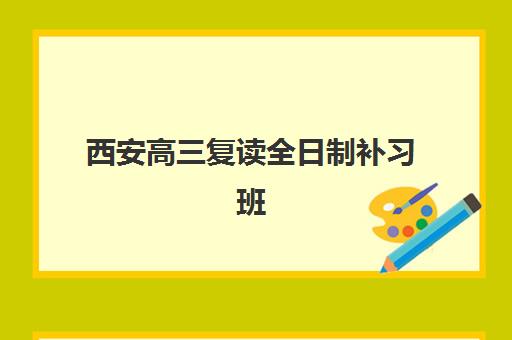 西安高三复读全日制补习班网上确认时间2025如何查询?最新权威时间表、操作步骤与避坑指南全解析 西安高三复读全日制补习班网上确认时间2025如何查询?最新权威时间表、操作步骤与避坑指南全解析