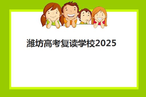 潍坊高考复读学校2025考试地点怎么查？最新考点分布、查询方法与注意事项全攻略