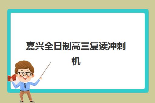 嘉兴全日制高三复读冲刺机构公办vs民办服务对比如何选择？2025年最新差异解析、择校标准与成功案例全指南