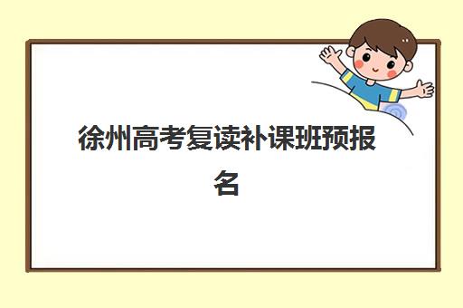 徐州高考复读补课班预报名费用解析，2025年最新收费标准与择校指南
