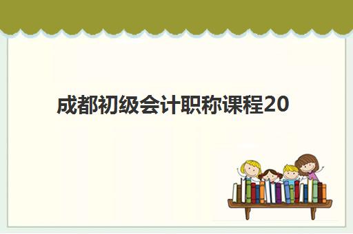成都初级会计职称课程2025年报名时间如何安排？最新官方时间表、报名流程详解与备考全指南