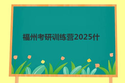 福州考研训练营2025什么时候出成绩？最新查分时间与权威查询指南