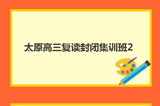 太原高三复读封闭集训班2025年考点分布详解：最新考点位置与复读学校选择全指南