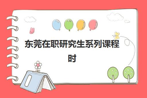 东莞在职研究生系列课程时间2025考试时间表如何科学规划?最新权威时间表解读、备考策略与成功案例深度解析 东莞在职研究生系列课程时间2025考试时间表如何科学规划?最新权威时间表解读、备考策略与成功案例深度解析