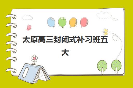 太原高三封闭式补习班五大公办机构如何运营？2025年运营模式深度解析与管理优化指南