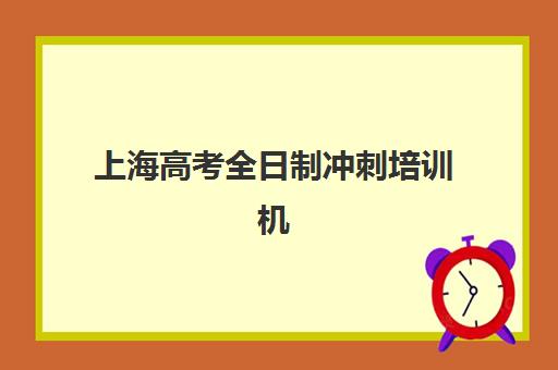 上海高考全日制冲刺培训机构教研能力TOP5：2025年顶尖教研团队实力解析与选择指南