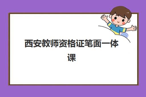 西安教师资格证笔面一体课程培训学校排名前十名如何选择？2025年最新TOP10榜单、择校技巧与成功经验全指南