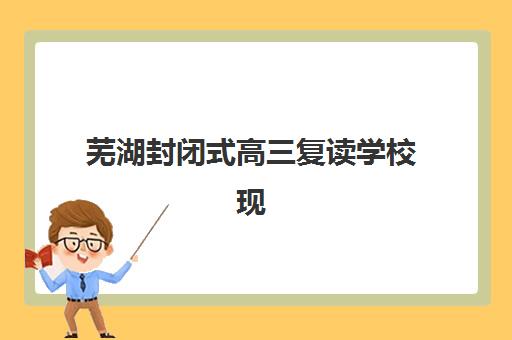 芜湖封闭式高三复读学校现场确认需要什么材料？2025年最新权威材料清单、准备步骤与避坑指南全解析