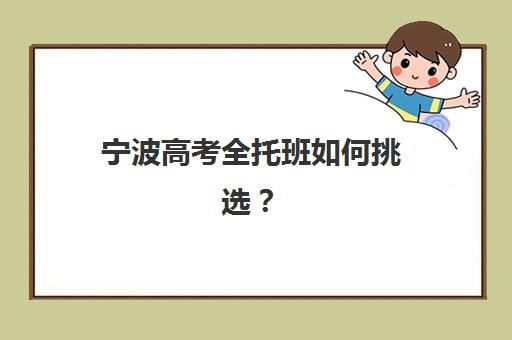 宁波高考全托班如何挑选？全封闭式集训班的管理模式、课程安排与选择指南