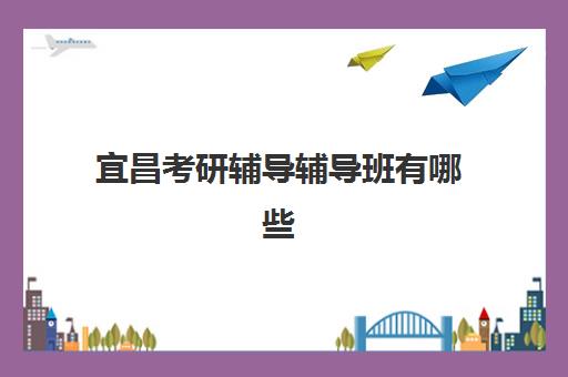 宜昌考研辅导辅导班有哪些地方招生？2025年最新招生政策、报名指南与机构选择全攻略